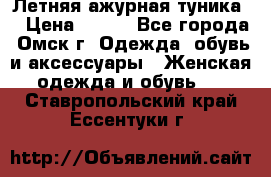 Летняя ажурная туника  › Цена ­ 400 - Все города, Омск г. Одежда, обувь и аксессуары » Женская одежда и обувь   . Ставропольский край,Ессентуки г.